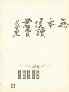 《君侯本无邪》免费读封面