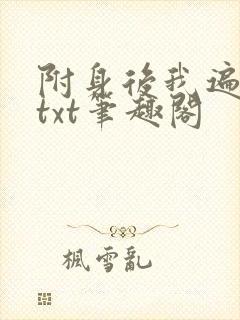 附身后我遍美人txt笔趣阁