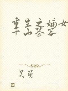 重生之嫡女祸妃千山茶客