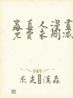 蛊真人漫画全部免费未删减版