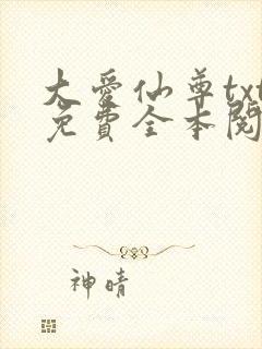 大爱仙尊txt免费全本阅读