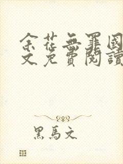 余花无罪国度全文免费阅读封面