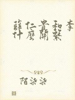 薛仁贵和李世民什么关系