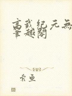 高武纪元无弹窗笔趣阁