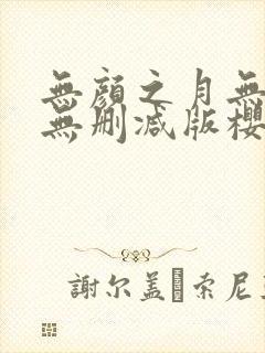 无颜之月无遮挡无删减版樱花动漫封面