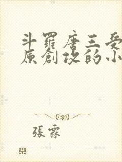 斗罗唐三受vs原创攻的小说