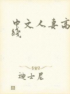 中文人妻高清在线