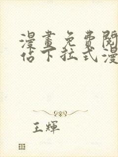 漫画免费阅读网站下拉式漫画
