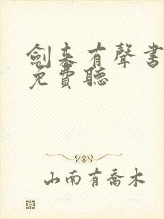 剑来有声书在线免费听