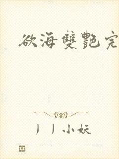 欲海双艳完整版