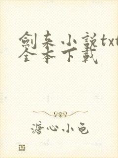 剑来小说txt全本下载
