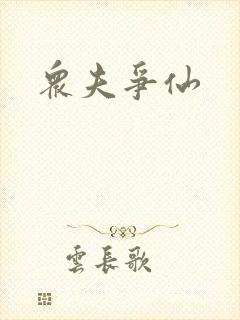 众夫争仙
