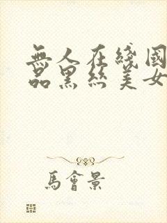 无人在线国产精品黑丝美女操