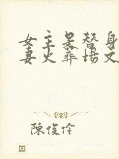女主是替身的追妻火葬场文