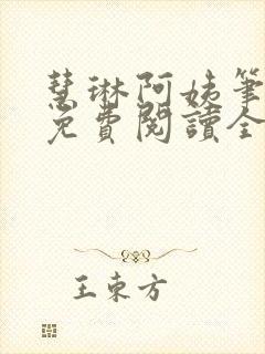 慧琳阿姨笔趣阁免费阅读全文封面