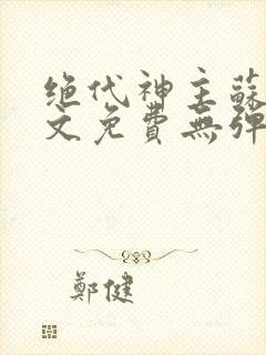 绝代神主苏莫全文免费无弹窗阅读封面