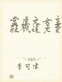 当虐文女主修了杀戮道免费阅读
