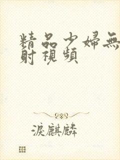 精品少妇无套内射视频封面