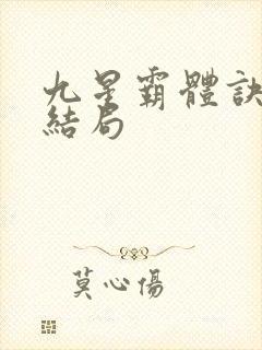 九星霸体诀龙尘结局封面