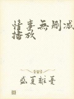 情事无删减在线播放