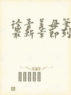 徐青美母笔趣阁最新章节列表