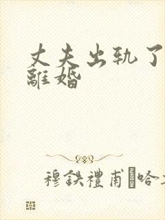 丈夫出轨了但不离婚