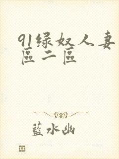 91绿奴人妻一区二区