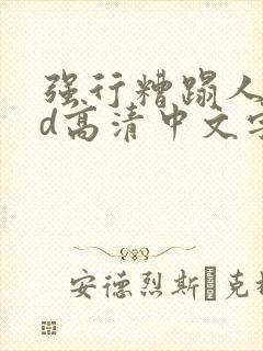 强行糟蹋人妻hd高清中文字幕封面