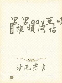 男男gay互吃鳮视频网站