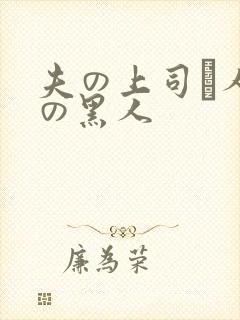 夫の上司と人妻の黑人