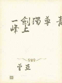一剑独尊 青鸾峰上