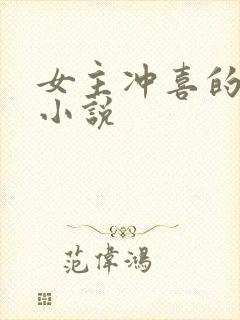 女主冲喜的古言小说封面