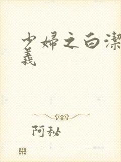 少妇之白洁和高义