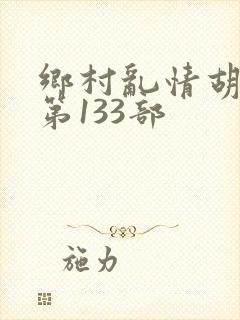 乡村乱情胡秀英第133部