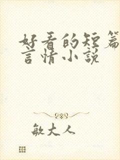 好看的短篇完结言情小说封面