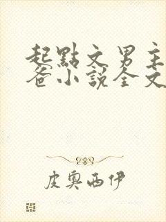 起点文男主是我爸小说全文免费阅读封面