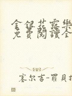 金银花露乐可 免费阅读全文在线阅读封面