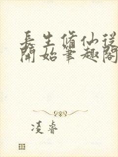 长生修仙从画符开始笔趣阁
