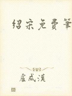 绍宋免费笔趣阁封面