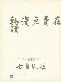韩漫免费在线阅读