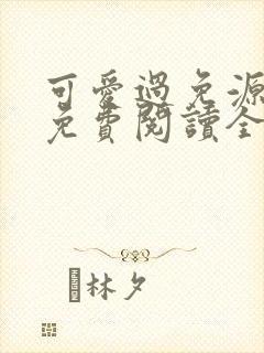 可爱过免源漫画免费阅读全集封面