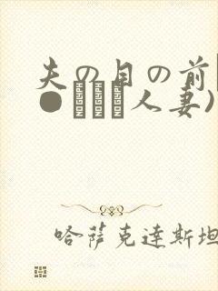 夫の目の前で犯●れて―人妻)