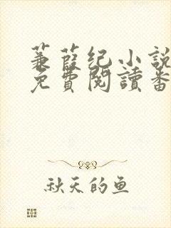 蒹葭纪小说全文免费阅读番外