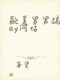 欧美男男搞基gay网站封面