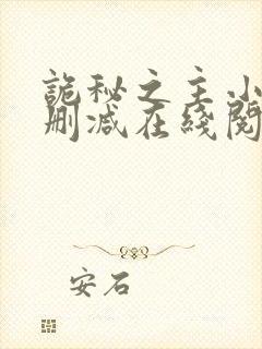 诡秘之主小说无删减在线阅读