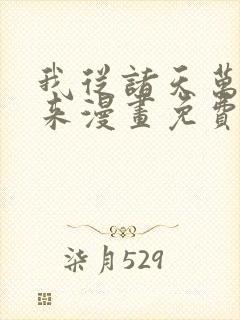 我从诸天万界归来漫画免费观看下拉式