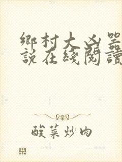 乡村大凶器 小说在线阅读