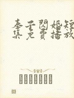 奉子闪婚短剧全集免费播放