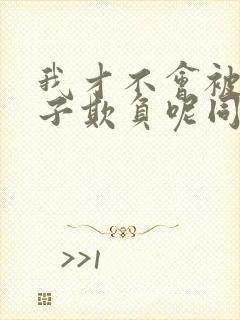 我才不会被女孩子欺负呢同人文