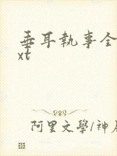 垂耳执事全文txt